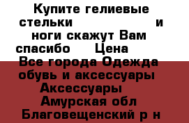 Купите гелиевые стельки Scholl GelActiv и ноги скажут Вам “спасибо“! › Цена ­ 590 - Все города Одежда, обувь и аксессуары » Аксессуары   . Амурская обл.,Благовещенский р-н